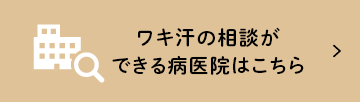 ワキ汗の相談ができる病医院はこちら