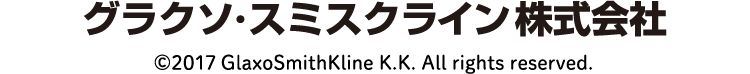 グラクソ・スミスクライン株式会社