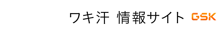 医療用医薬品を取り扱うグラクソ・スミスクラインが運営しているワキ汗・ワキの多汗症に悩む方のためのサイトです。