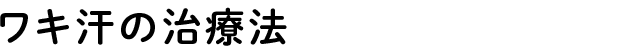 ワキ汗の治療法