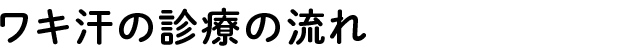 ワキ汗の診療の流れ